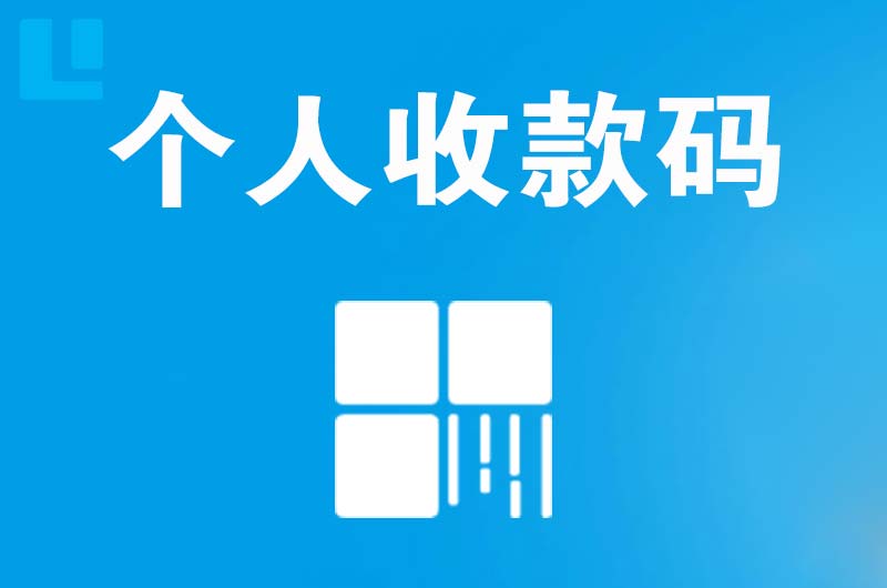 阳江拉卡拉个人收款码