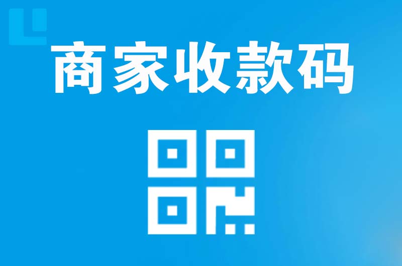阳江拉卡拉商家收款码