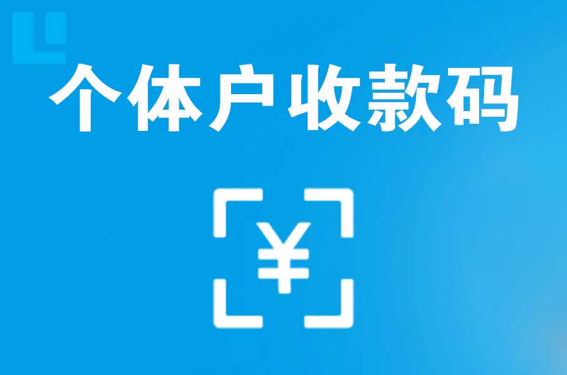 阳江拉卡拉个体户收款码