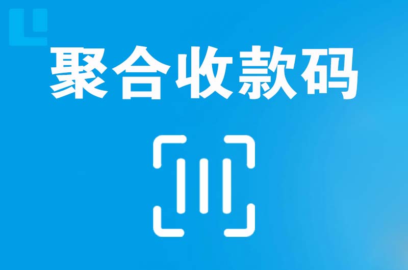阳江拉卡拉聚合收款码